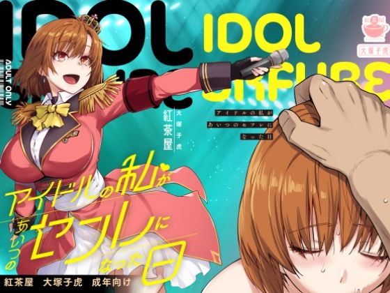 【完全版】[d_571038]アイドルの私があいつのセフレになった日＜＞