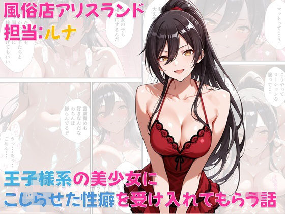 【完全版】[d_571669]風俗店アリスランド 担当:ルナ  王子様系の美少女にこじらせた性癖を受け入れてもらう話＜＞