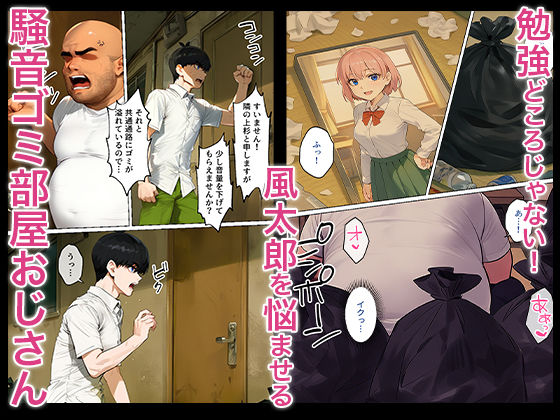 【完全版】[d_572780]俺を「汚い！」と注意する一花を黙らせ、ゴミ部屋で悦楽堕ちさせるまでの話＜＞