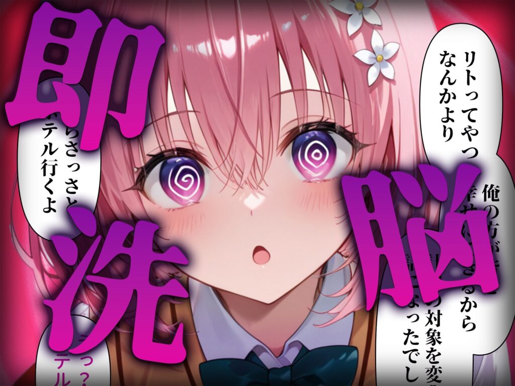 【完全版】[d_573093]洗脳師 T〇LOVEる編（セリフあり）＜＞