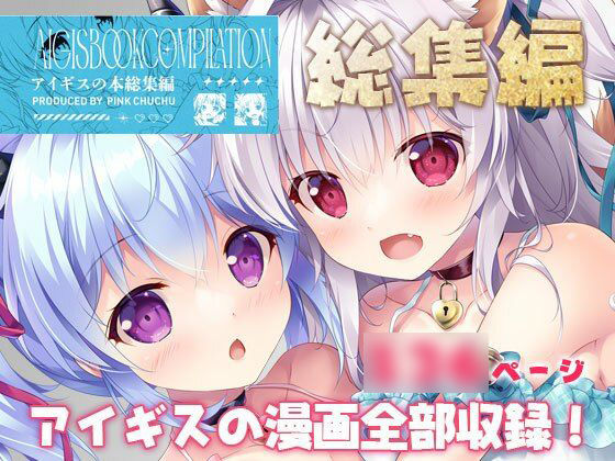 【完全版】[d_573145]アイギスの本総集編＜＞