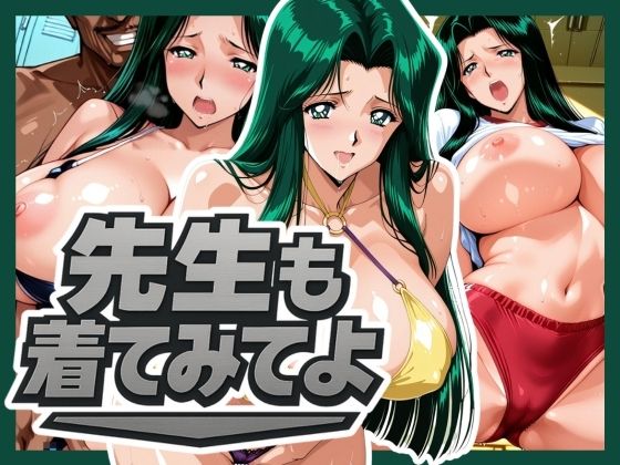 【完全版】[d_576414]先生も着てみてよ＜＞