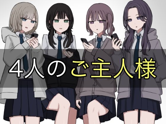 【完全版】[d_578578]4人のご主人様＜＞
