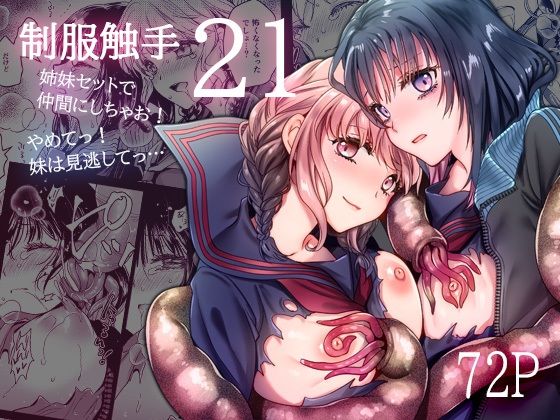 【完全版】[d_578939]制服触手21＜＞