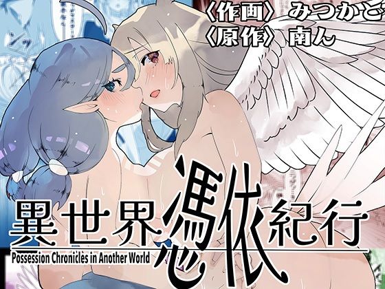 【完全版】[d_580923]異世界憑依紀行ー有翼人とマーメイドー＜＞