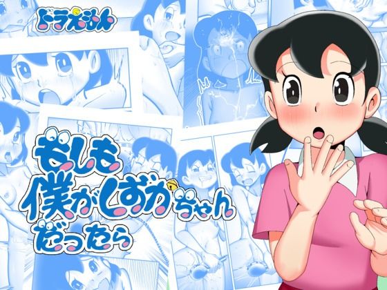 【完全版】[d_581370]もしも僕がしずかちゃんだったら＜＞