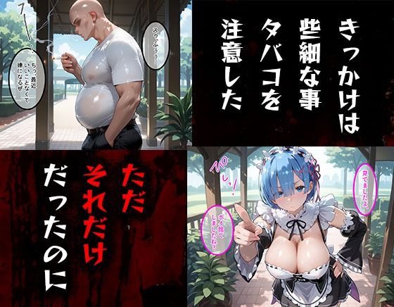 【完全版】[d_583745]タバコを注意しただけなのに  Re:ゼロから始める異世界生活  レム編＜＞