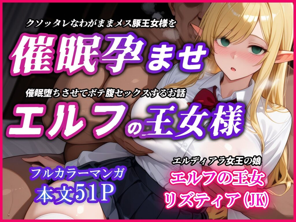 【完全版】[d_585413]巨乳エルフJK王女を催●堕ちさせて孕ませるお話〜リズティア・アークリエルの場合＜＞