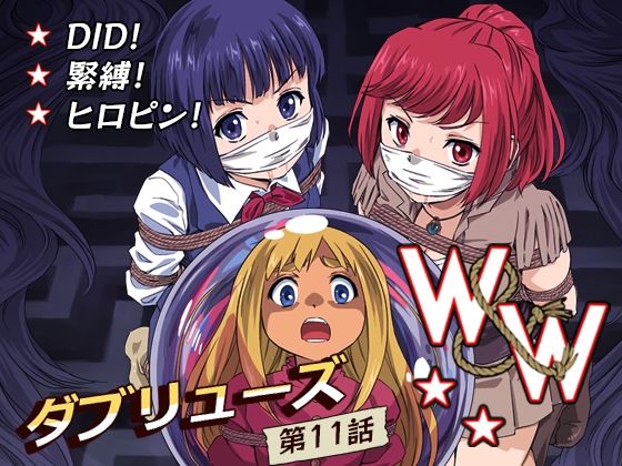 【完全版】[d_586207]W＆W第11話『二人の女と南の魔女』＜＞