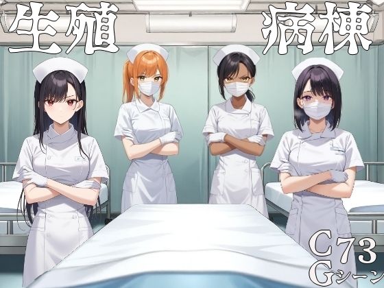 【完全版】[d_586213]生殖病棟＜＞