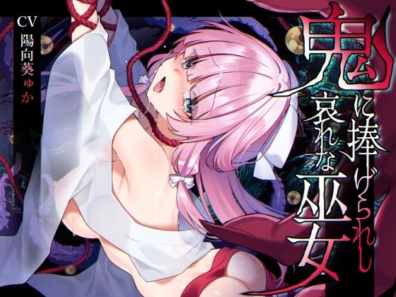 【完全版】[d_586395]【ミニCG集付き】鬼に捧げられし哀れな巫女〜清廉潔白な巫女様は村人に裏切られ鬼の伴侶＜肉奴○＞として昼夜問わず嬲られる〜＜＞