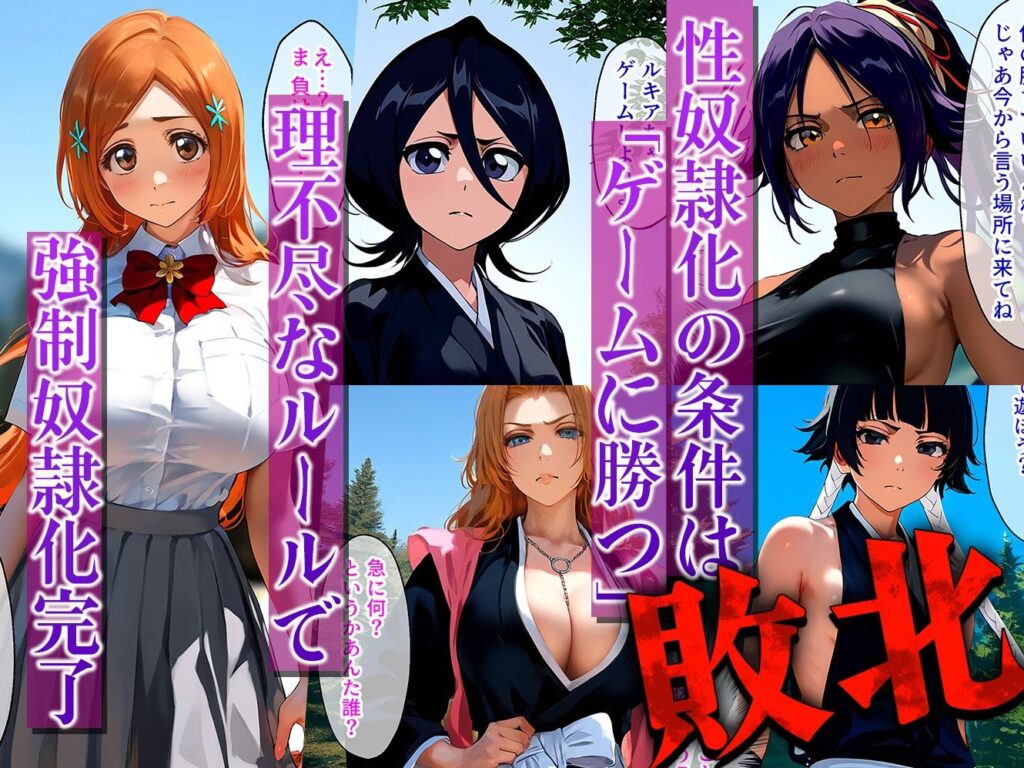 【完全版】[d_587101]負けたら即性支配〜可哀そうなほどヤられたヒロインたち〜BLEAC●編＜＞