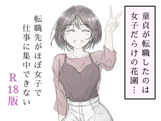 【完全版】[d_587686]転職先がほぼ女子で仕事に集中できない（上巻）＜＞