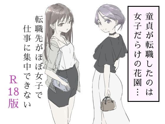 【完全版】[d_587717]転職先がほぼ女子で仕事に集中できない（下巻）＜＞
