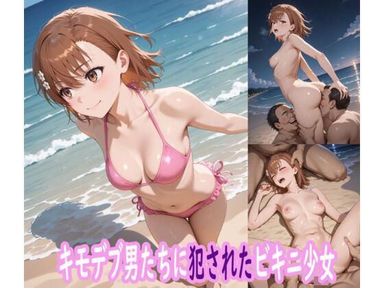 【完全版】[d_587997]キモデブ男たちに犯●れたビキニ少女＜＞