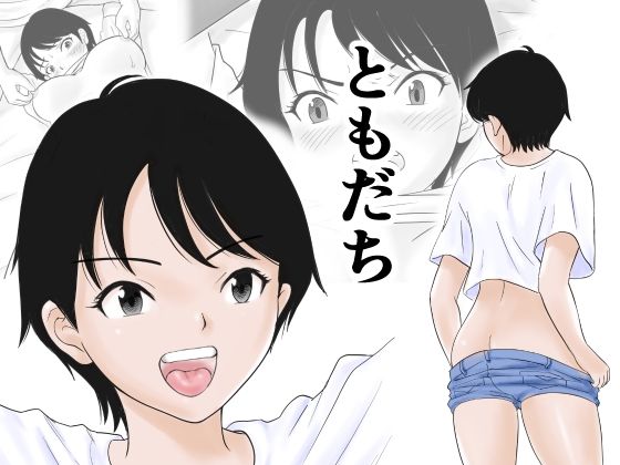 【完全版】[d_588034]ともだち＜＞