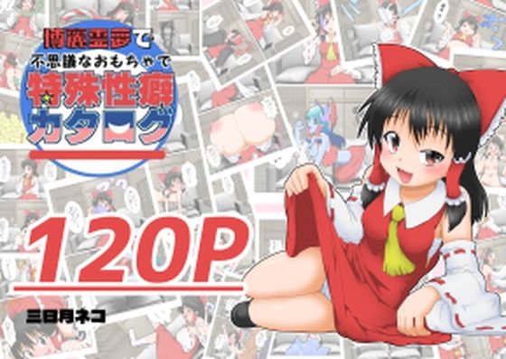 【完全版】[d_588231]博麗霊夢で不思議なおもちゃで特殊性癖カタログ＜＞