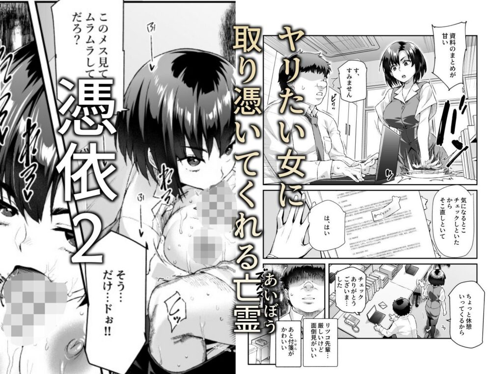 【完全版】[d_589642]憑依2 家に居た亡霊？がオレに懐いてメス♀憑れてきた件EX2＜＞