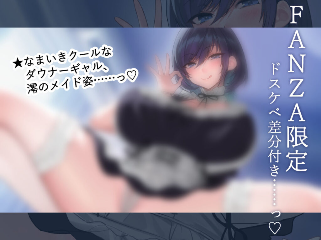 【完全版】[d_591541]【FANZA限定差分付き】ダウナークールギャルJKとだらハメオホ声子作りえっち＜＞