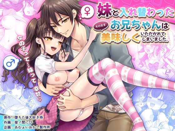 【完全版】[d_592418]妹と入れ替わったお兄ちゃんは、そのまま美味しくいただかれてしまいました。＜＞