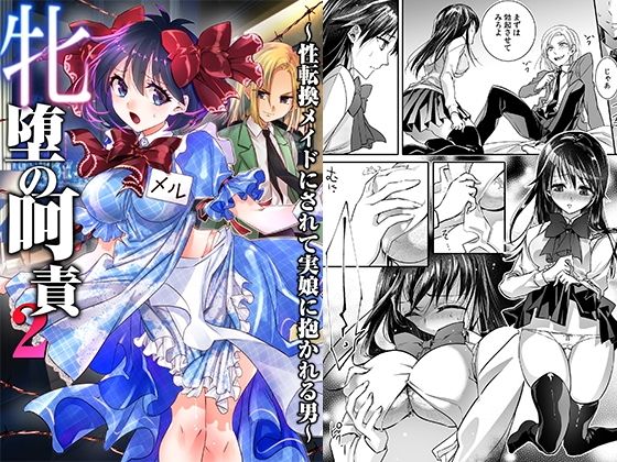 【完全版】[d_593007]牝堕の呵責2〜性転換メイドにされて実娘に抱かれる男〜＜＞