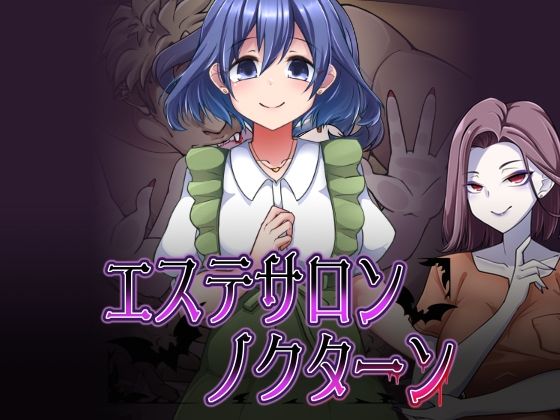 【完全版】[d_594031]エステサロンノクターン＜＞