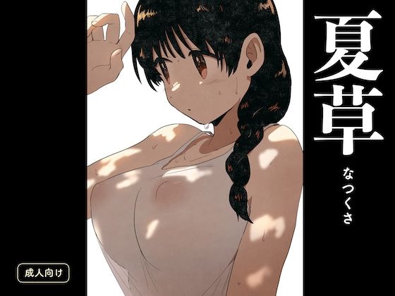 【完全版】[d_595508]夏草＜＞