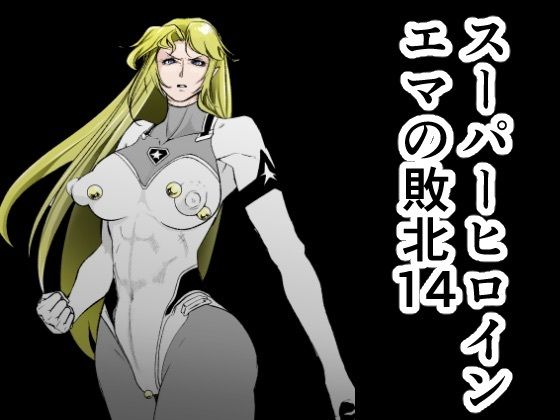 【完全版】[d_599405]スーパーヒロインエマの敗北14＜＞