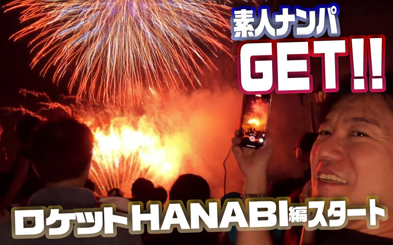 【完全版】[dss00242]素人ナンパGET！！No.242 ライジングスプラッシュ 金たまやー！ロケットHANABI編＜LadyHunter（桃太郎映像出版）＞