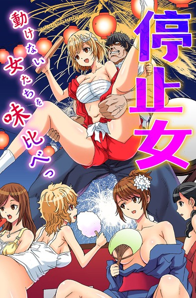 【完全版】[k178adrrn01954]停止女〜動けない女たちを味比べっ〜＜＞