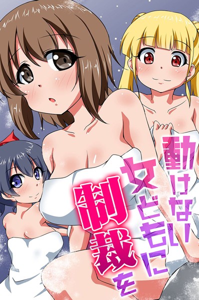 【完全版】[k178adrrn01956]動けない女どもに制裁を＜＞