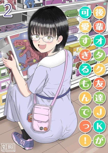 【完全版】[k568agotp09437]後輩オタク友達JKが可愛すぎるもんでっ！（単話）＜＞