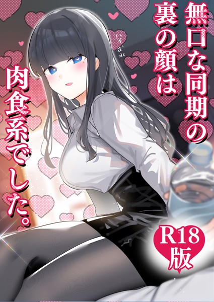 【完全版】[k804annbn14356]無口な同期の裏の顔は肉食系でした。 【R18版】＜＞