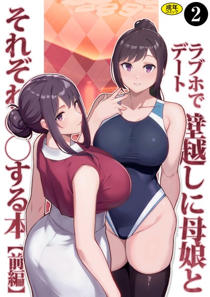 【完全版】[k903azigr00295]巨乳母娘・美香と佑香（単話）＜＞