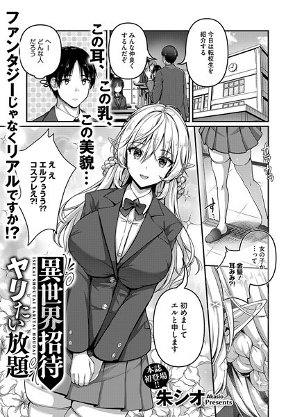 【完全版】[s011akamj02469]異世界招待 ヤリたい放題（単話）＜＞