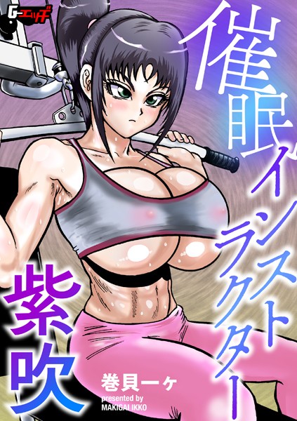 【完全版】[s046agnss00665]催●スイマー紫吹（単話）＜＞