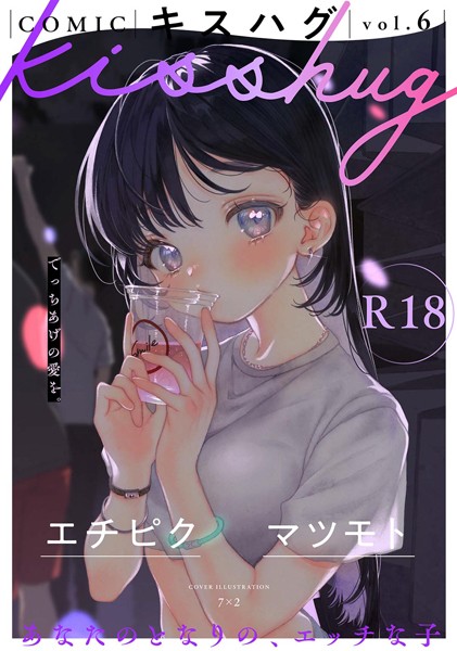 【完全版】[s152asikr00227]COMICキスハグ vol.6＜＞