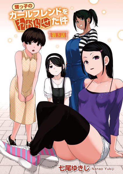 【完全版】[s152asikr00232]甥っ子のガールフレンドをわからせた件 【単話】（単話）＜＞