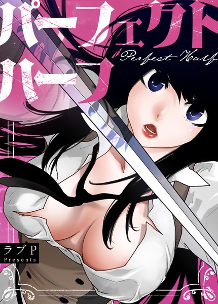 【完全版】[s298asnph14216]パーフェクトハーフ【完全版】＜＞