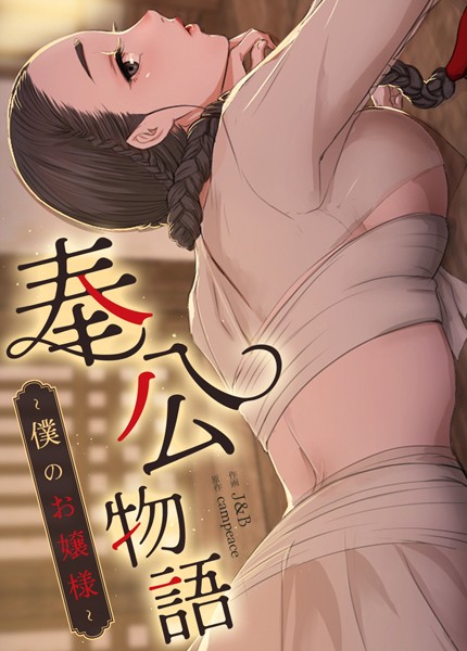【完全版】[s298asnph14217]奉公物語〜僕のお嬢様〜【完全版】＜＞