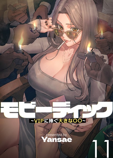 【完全版】[s450asnph04179]【フルカラー】モビーディック 〜VIPに捧ぐ大きな〇〇〜＜＞
