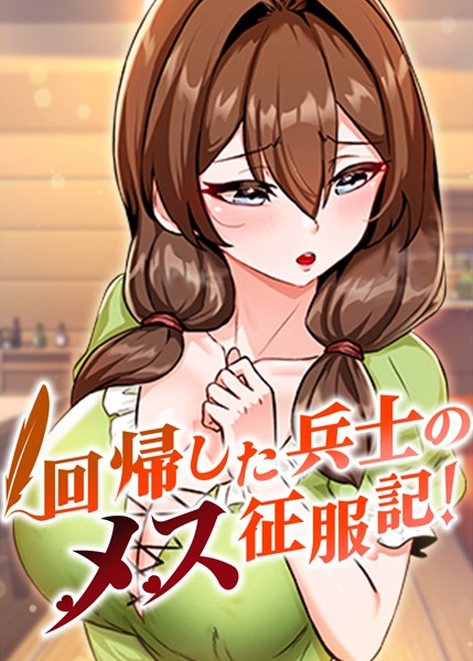 【完全版】[s450asnph05320]回帰した兵士のメス征服記！＜＞