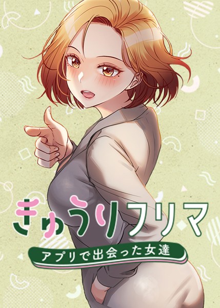 【完全版】[s450asnph05377]きゅうりフリマ〜アプリで出会った女達〜＜＞