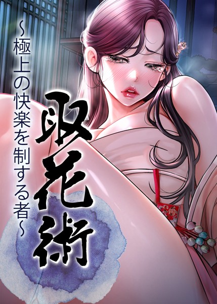 【完全版】[s450asnph05561]取花術〜極上の快楽を制する者〜＜＞