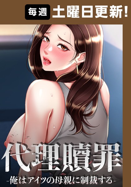 【完全版】[s450asnph05647]代理贖罪 -俺はアイツの母親に制裁する-【完全版】＜＞