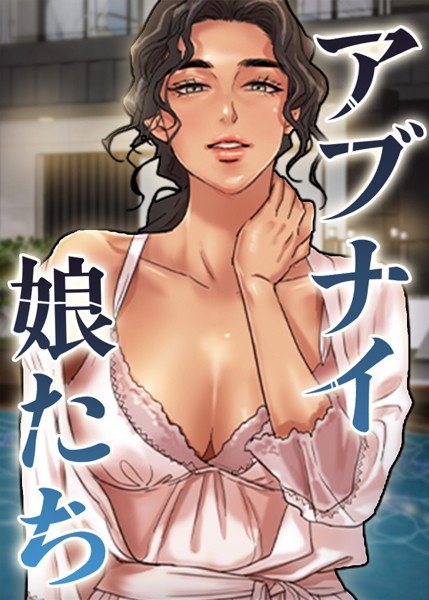 【完全版】[s450asnph05985]アブナイ娘たち＜＞