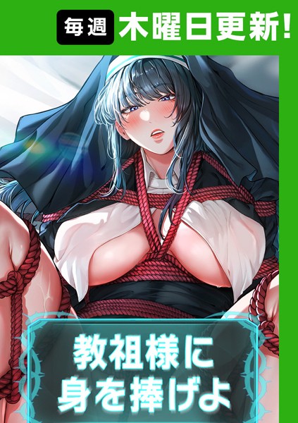 【完全版】[s450asnph06005]教祖様に身を捧げよ【完全版】＜＞