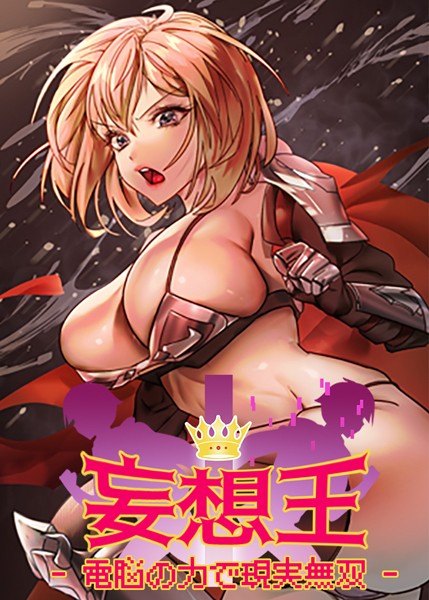 【完全版】[s450asnph06250]妄想王~電脳の力で現実無双＜＞