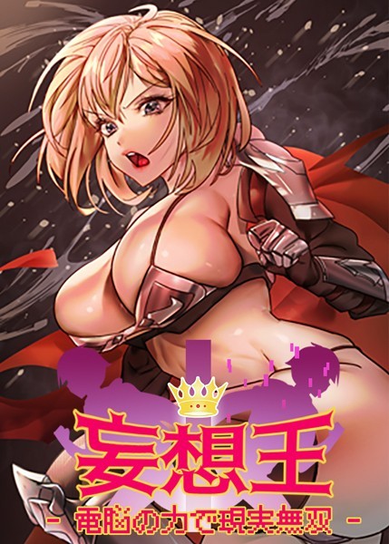 【完全版】[s450asnph06252]妄想王~電脳の力で現実無双＜＞