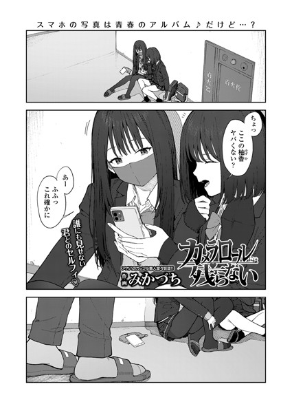 【完全版】[s536afunb00095]カメラロールには残らない（単話）＜＞